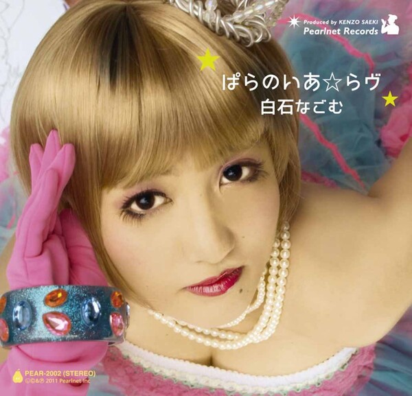 【きくお初期CD】ぱらのいあ☆らヴ 白石なごむ kikuo ぱらのいあ☆らヴ by 白石なごむ [Nagomu Shiraishi] (Album