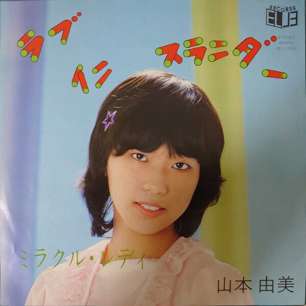 新着 山本由美 Albums: songs, discography, biography, and ジャケット・アウター