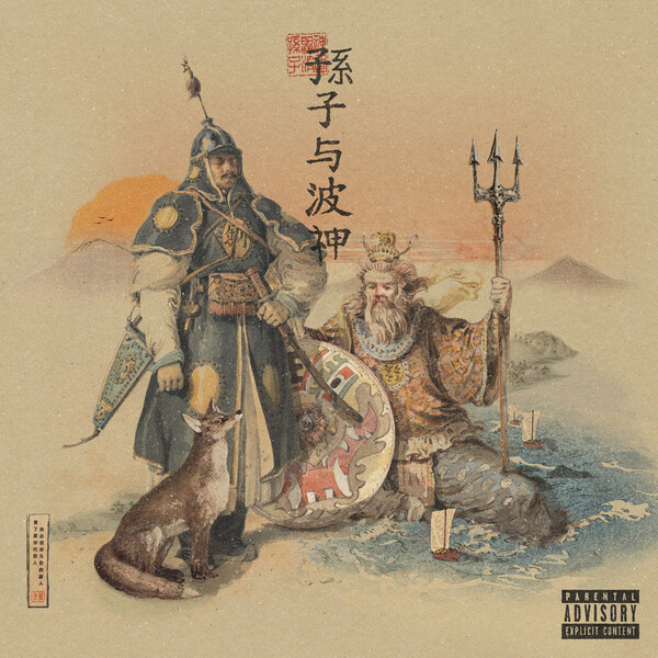 Son Tzu & the Wav.God [splatter vinyl] by Daniel Son