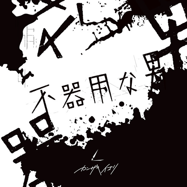 カンザキイオリ1st Album 白紙 人生はコメディ缶バッジ CD 1st Album「白紙」 | カンザキイオリ Official Site