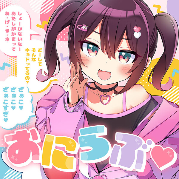 おにらぶ♡ by ちょこ [Choko] (EP, Denpa): Reviews, Ratings 
