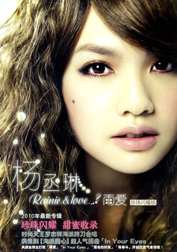 雨愛by 楊丞琳[Rainie Yang] (Album, Pop Rock): Reviews, Ratings