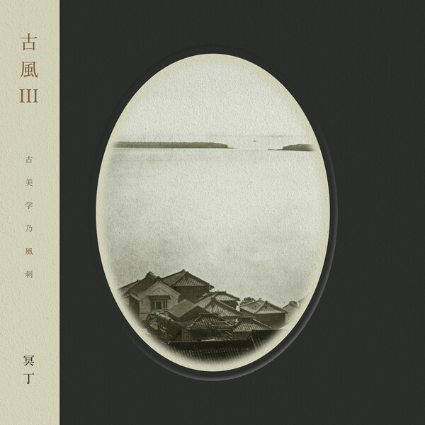 冥丁　古風　レコード meitei Kofū II / 古風 II | Meitei / 冥丁