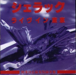 レア！【CD】シェラック ライヴイン東京　NUX/D10 ライヴイン東京 by シェラック (Album, Noise Rock): Reviews, Ratings