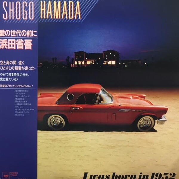 愛の世代の前に by 浜田省吾 [Shogo Hamada] (Album): Reviews 