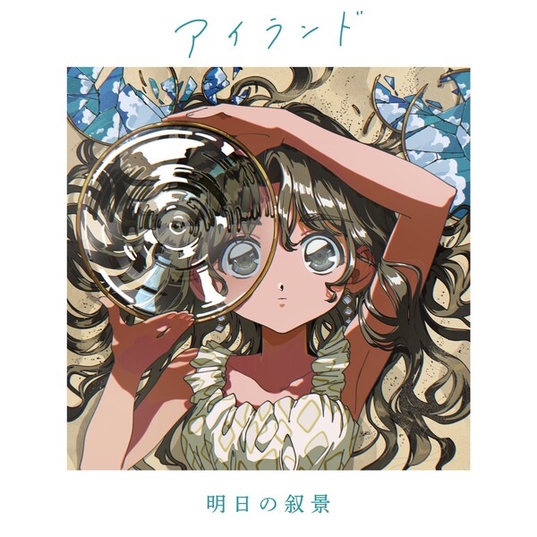 明日の叙景 Albums: songs, discography, biography, and