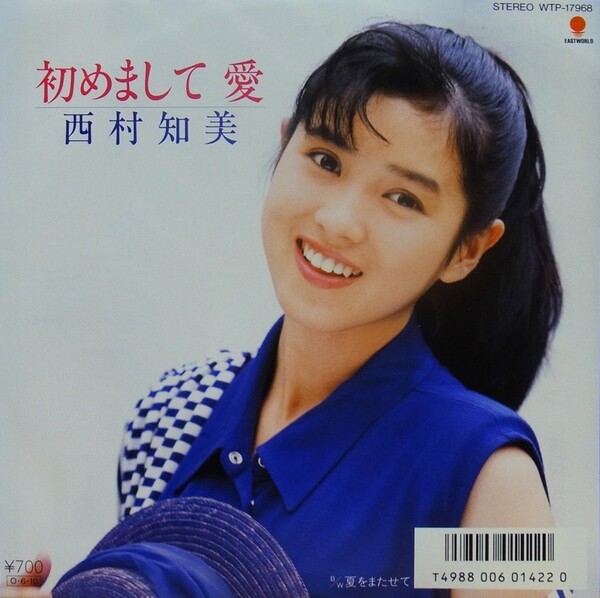 初めまして 愛 / 夏をまたせて by 西村知美 [Tomomi Nishimura