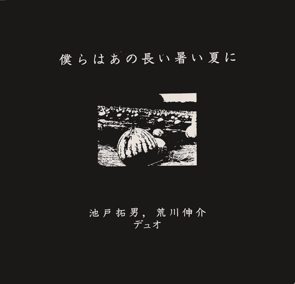 僕らはあの長い暑い夏に (Bokura wa Ano Nagai Atsui Natsu ni