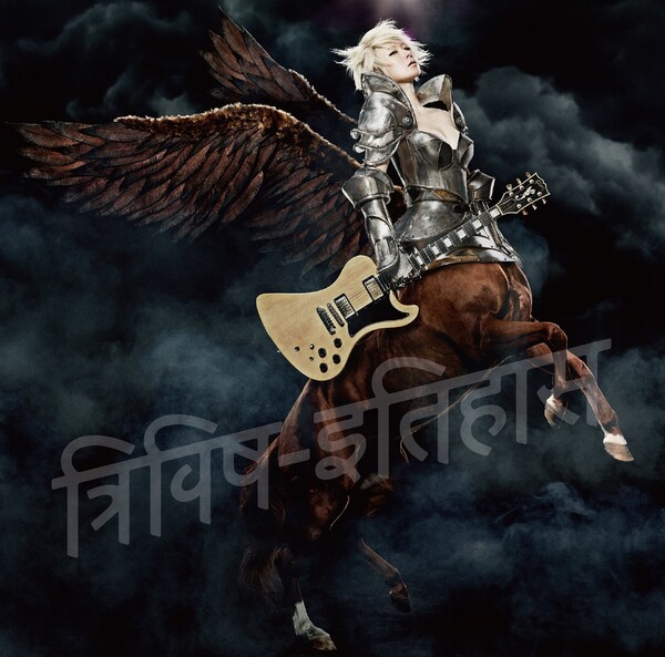 三毒史 by 椎名林檎 [Sheena Ringo] (Album, Jazz Pop): Reviews