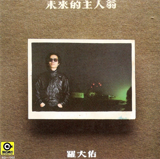 未来的主人翁by 羅大佑[Lo Ta-yu] (Album; 滚石; RD-1002): Reviews