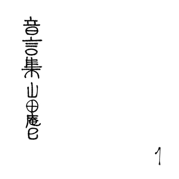 山田庵巳 CD 音言集 山田庵巳 1 by 山田庵巳 [Anmi Yamada] (Album, Contemporary