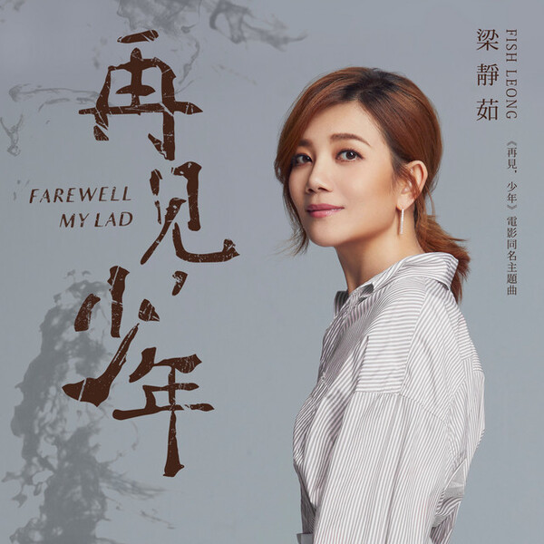 再見,少年by 梁靜茹[Fish Leong] (Single): Reviews, Ratings, Credits