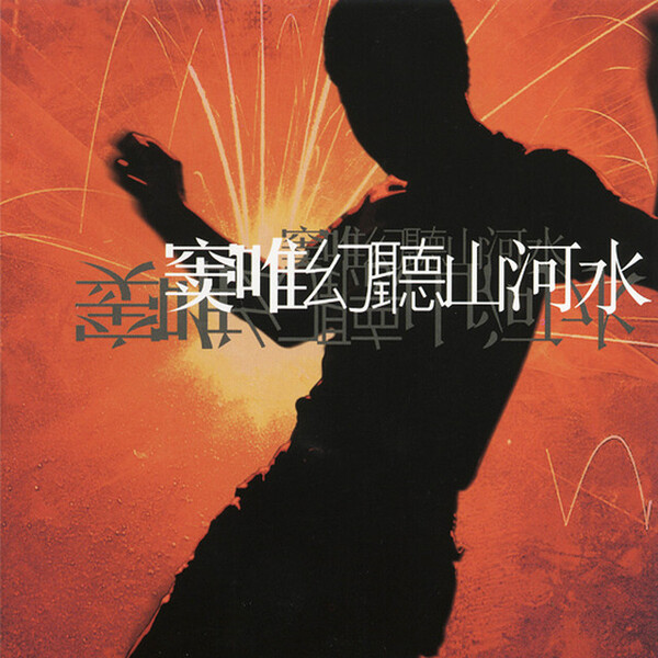 幻聽山河水by 窦唯[Dou Wei] (Compilation): Reviews, Ratings