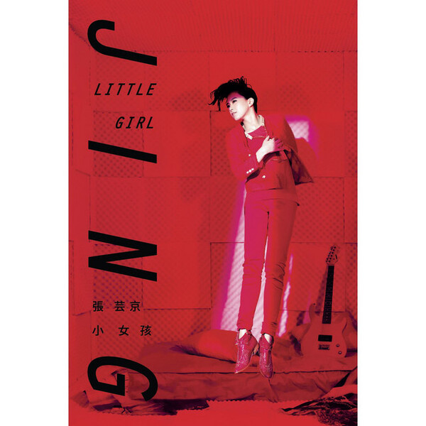 張芸京 Jing Chang CD 4セット 張芸京Albums: songs, discography, biography, and listening guide