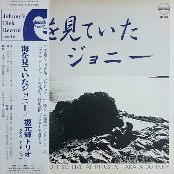 希少盤】海を見ていたジョニー / 坂本輝トリオ 初回帯付