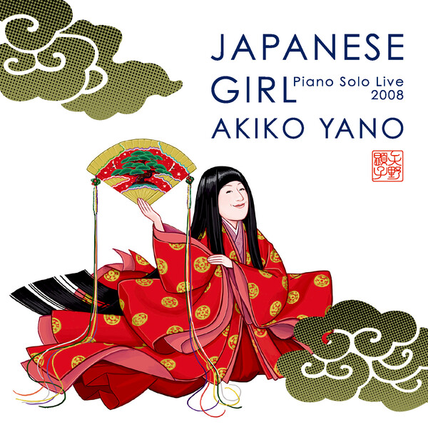 矢野顕子/JAPANESE GIRL/未開封 JAPANESE GIRL - Piano Solo Live 2008 by 矢野顕子 [Akiko Yano