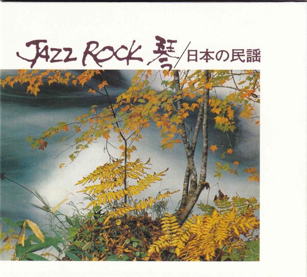 JAZZ ROCK 琴 / 日本の民謡　帯付　レコード　和ジャズ　沢井忠夫 Jazz Rock 琴 / 日本の民謡 (アナログレコード） : 沢井忠夫