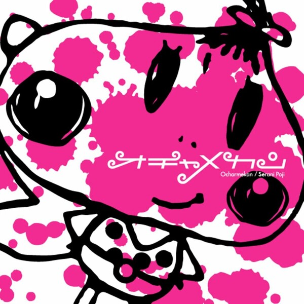 セラニポージ オチャメカン オチャメカン by Serani Poji (Album, Akishibu-kei): Reviews