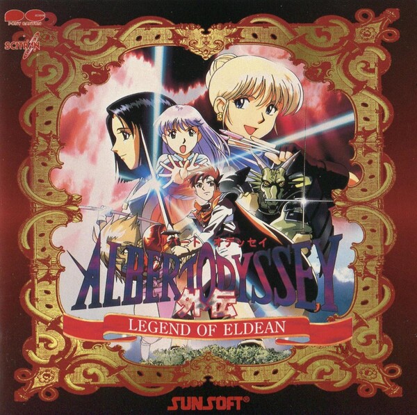 アルバートオデッセイ外伝 Legend of Eldean (Albert Odyssey Gaiden 