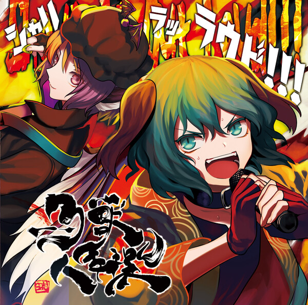 Shout It Out Loud!!! by 暁Records [Akatsuki Records] (Album