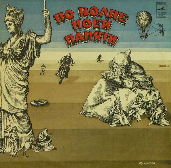 Тухманов - По Волне Моей Памяти Давид Тухманов - По волне моей памяти - 1975 (1976) - Full