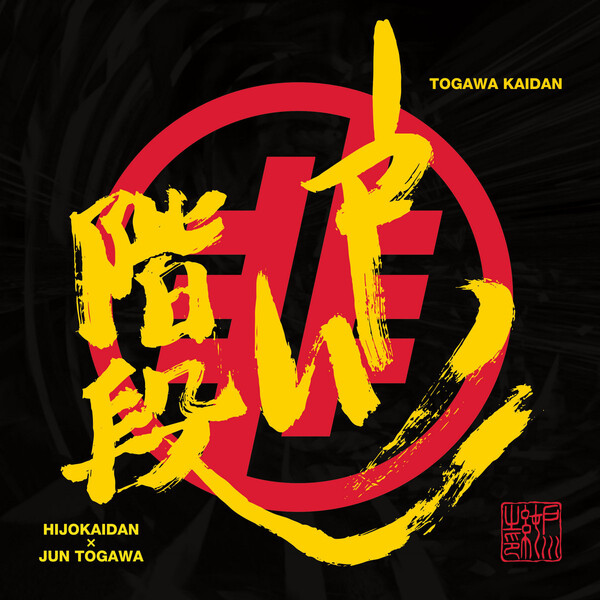 戸川階段 by Hijokaidan × Jun Togawa (Album; Alegori; MA