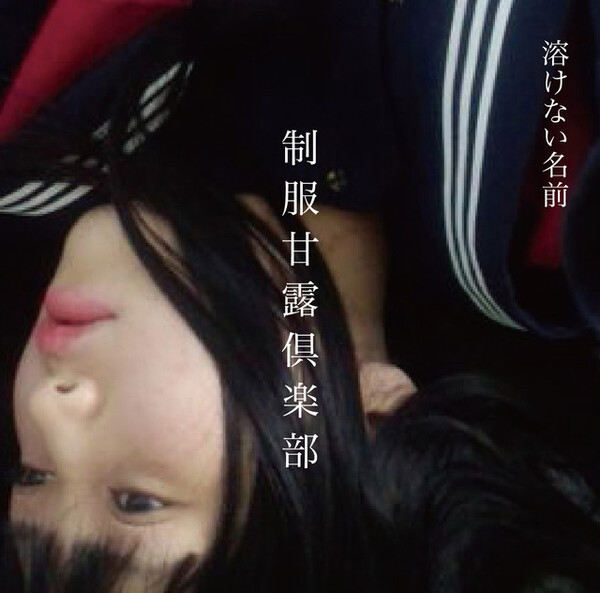 あやせすみA感覚e.p. 溶けない名前 a2342169476_10.jpg