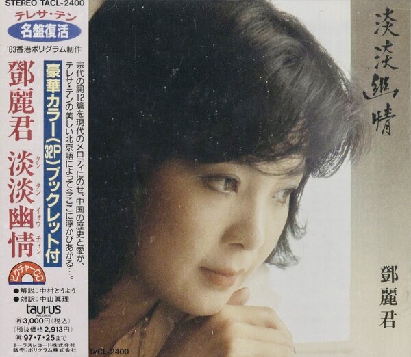 CD○鄧麗君 淡淡幽情 SC-6101 テレサ・テン 国内盤