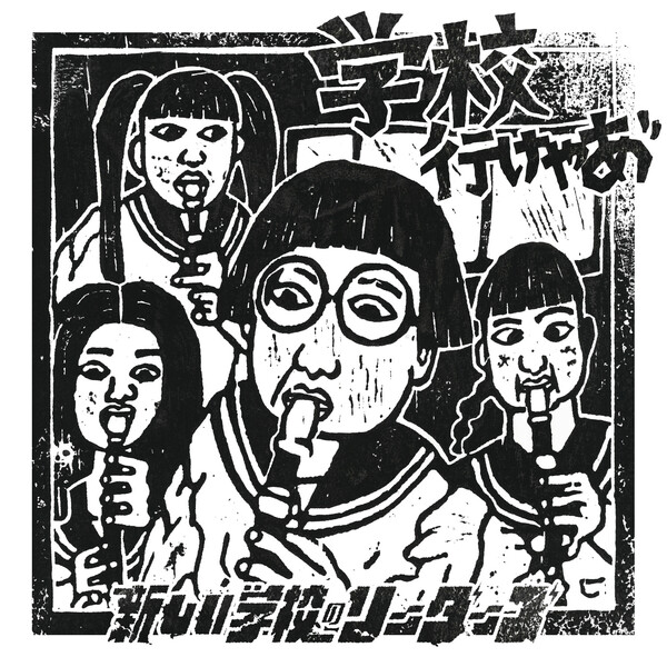 新しい学校のリーダーズ学校行けやあ