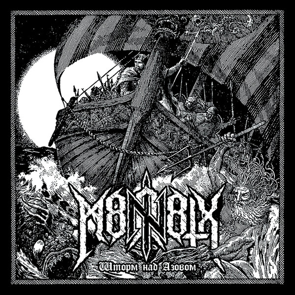 Шторм над Азовом by М8Л8ТХ [M8L8TH] (Single, Black Metal