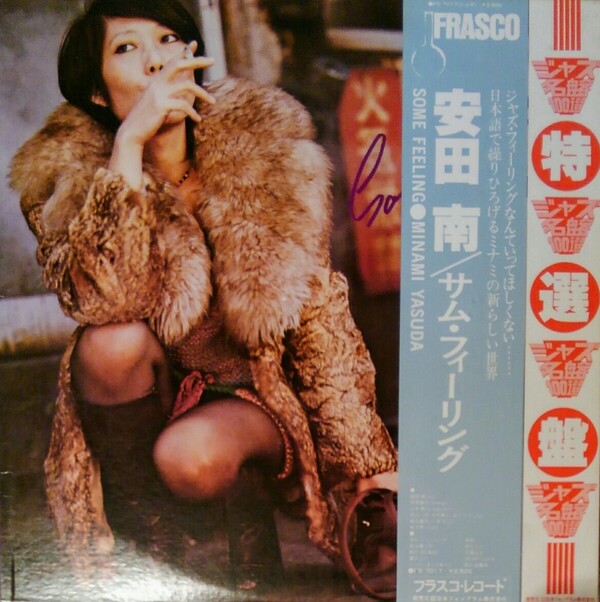 安田南「Some Feeling/サム・フィーリング」アナログLP 【公式通販】