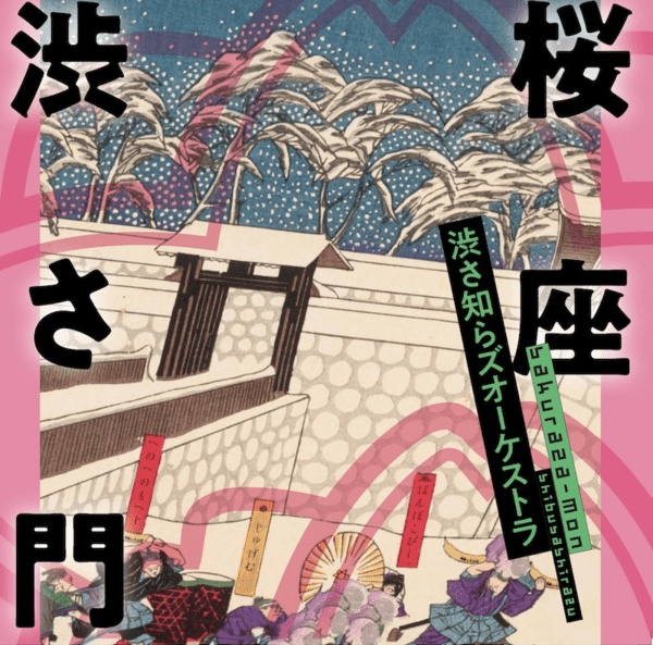 桜座 渋さ門 by 渋さ知らズ [Shibusashirazu] (Album