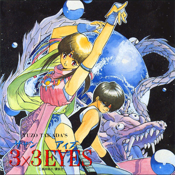 三元九星奥義秘傳録【天之巻・地之巻・人之巻】３巻セット Amazon.co.jp: 3×3EYES 天之巻: ミュージック
