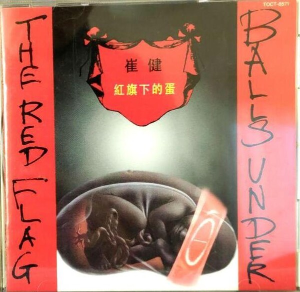 崔健 BALLS UNDER THE RED FLAG CD TOCT-8571 崔健 BALLS UNDER THE