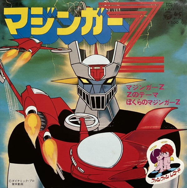 マジンガー Z (Mazinger Z) by 水木一郎 [Ichiro Mizuki] (Single 