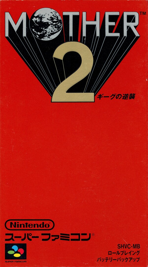MOTHER、MOTHER2 小説初版セット 2冊セット 初版1刷 MOTHER マザー2 ギークの逆襲 小説 久美沙織