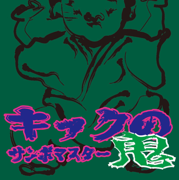サンボマスター　キックの鬼 キックの鬼 by サンボマスター [Sambomaster] (EP, Shimokita-kei