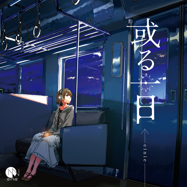 einie、或る一日／einie