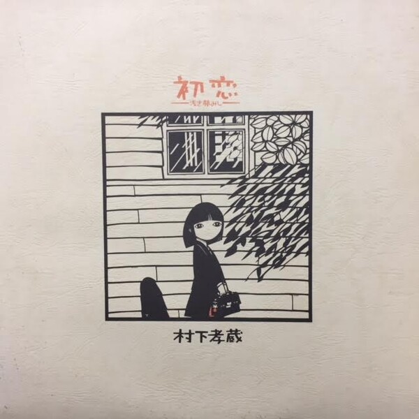LP レコード　極美品　村下孝蔵　初恋〜浅き夢みし〜　完品　ライナー　詩集　手紙 初恋〜浅き夢みし〜 by 村下孝蔵 [Kozo Murashita] (Album, Singer
