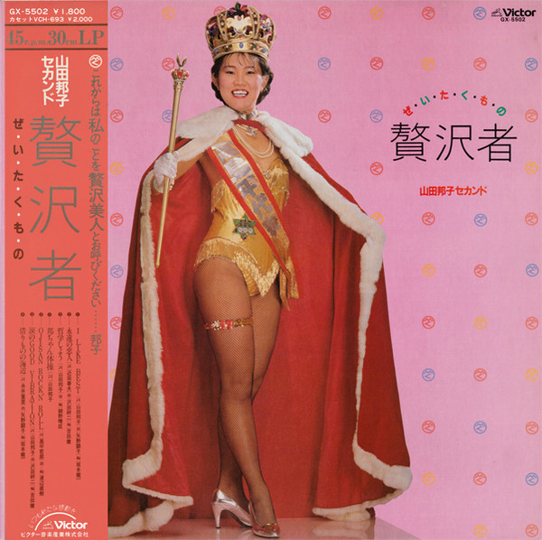セカンド - 贅沢者 by 山田邦子 [Kuniko Yamada] (Album, New Wave