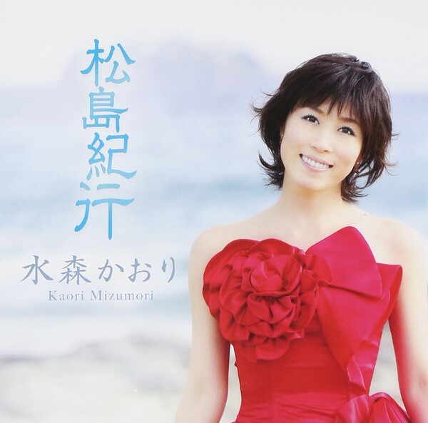 水森かおり Albums: songs, discography, biography, and