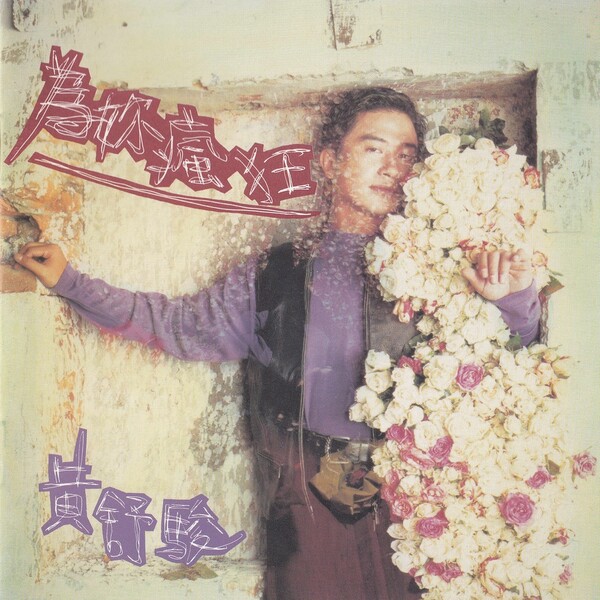 黃舒駿 クレイジー・フォー・ユー(為妳瘋狂) 日本版 为你疯狂by 黃舒駿[Jerry Huang] (Album, Pop): Reviews, Ratings