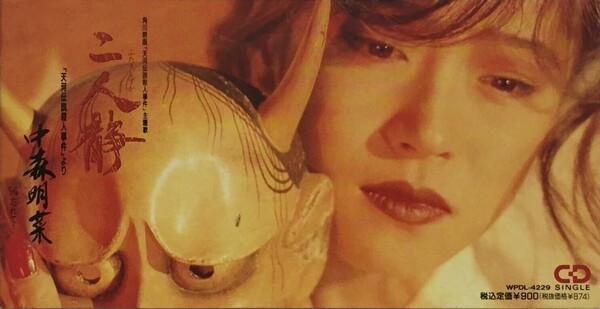 二人静 -「天河伝説殺人事件」より by 中森明菜 [Akina Nakamori 