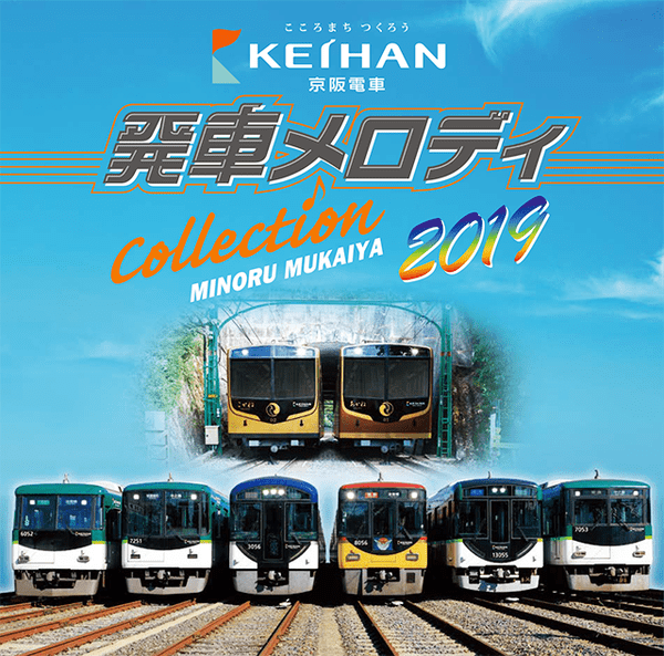 京阪電車 発車メロディ COLLECTION 2019 by 向谷実 [Minoru Mukaiya