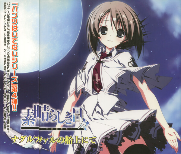素晴らしき日々　CD3枚セット① 空気力学少女②ナグルファル③サントラ 素晴らしき日々 CD3枚セット① 空気力学少女②ナグルファル③