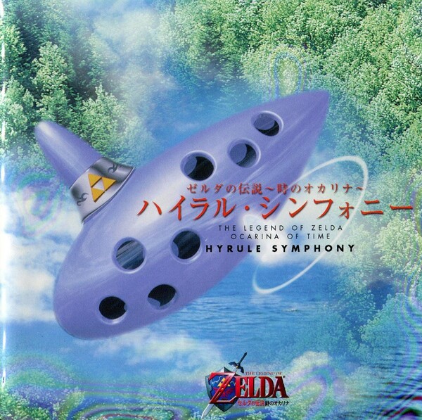 ゼルダの伝説 ～時のオカリナ～ ハイラル・シンフォニー by 加藤