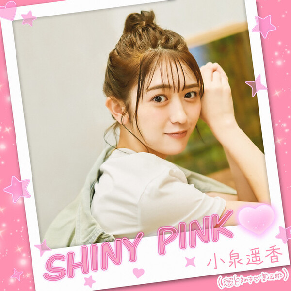小泉遥香Albums: songs, discography, biography, and listening 小泉遥香Albums: songs, discography, biography, and listening