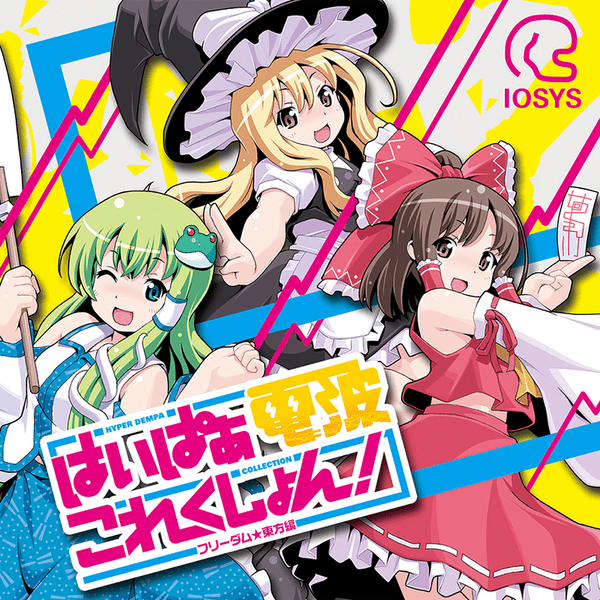 はいぱぁ電波これくしょん！ -フリーダム☆東方編- by IOSYS
