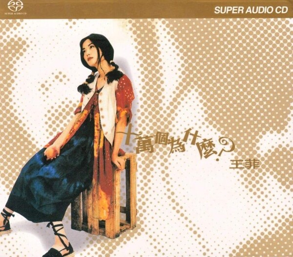十萬個為什麼? by 王菲[Faye Wong] (Album; Cinepoly; 9815657