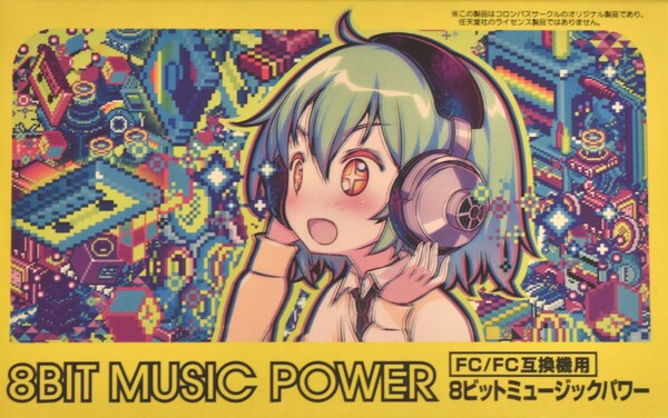 中古】(FC/FC互換機用) 8BIT MUSIC POWER FINAL (8ビット